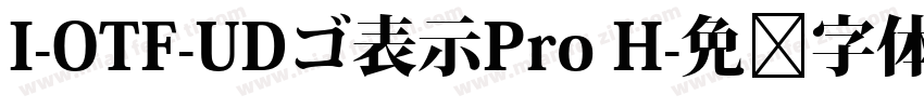 I-OTF-UDゴ表示Pro H字体转换
